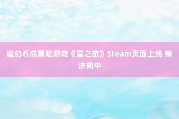 魔幻看成冒险游戏《星之旅》Steam页面上线 赈济简中