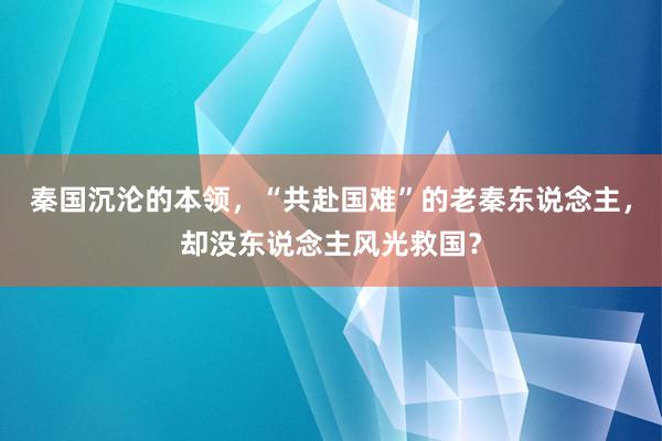 秦国沉沦的本领，“共赴国难”的老秦东说念主，却没东说念主风光救国？