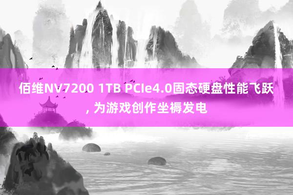 佰维NV7200 1TB PCIe4.0固态硬盘性能飞跃, 为游戏创作坐褥发电