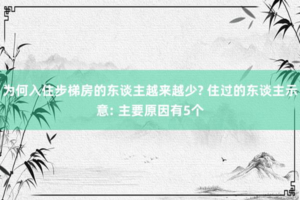 为何入住步梯房的东谈主越来越少? 住过的东谈主示意: 主要原因有5个