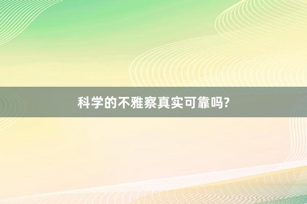 科学的不雅察真实可靠吗?