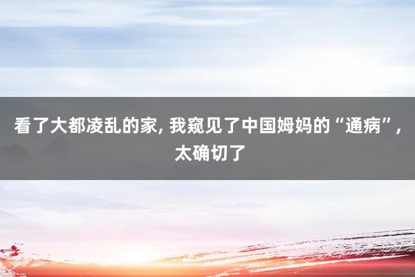 看了大都凌乱的家, 我窥见了中国姆妈的“通病”, 太确切了