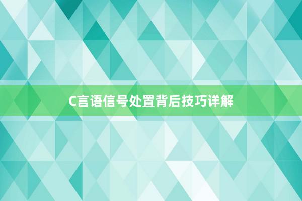 C言语信号处置背后技巧详解