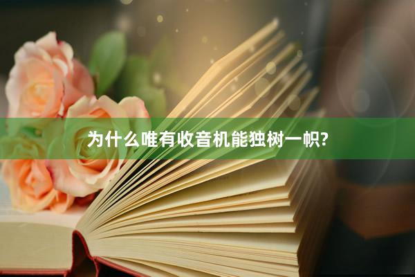 为什么唯有收音机能独树一帜?