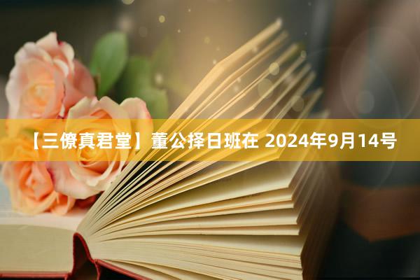 【三僚真君堂】董公择日班在 2024年9月14号