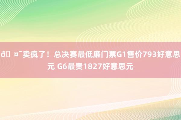 🤯卖疯了！总决赛最低廉门票G1售价793好意思元 G6最贵1827好意思元