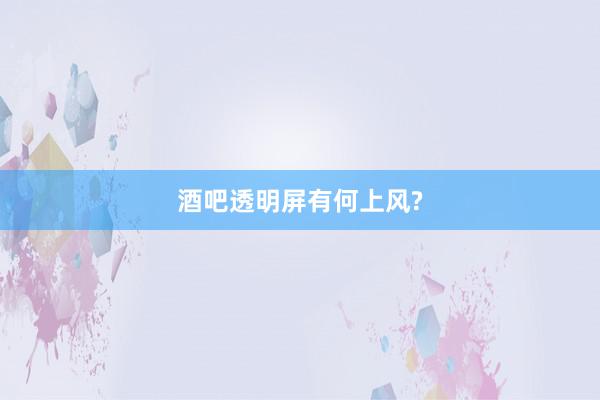 酒吧透明屏有何上风?