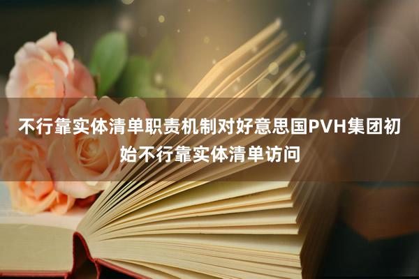 不行靠实体清单职责机制对好意思国PVH集团初始不行靠实体清单访问