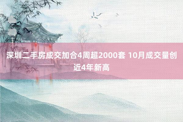 深圳二手房成交加合4周超2000套 10月成交量创近4年新高